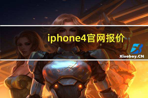 iphone4官网报价（苹果iPhone及4）