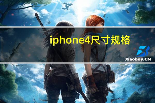 iphone4尺寸规格(iphone4尺寸)