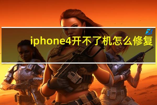 iphone4开不了机怎么修复（iphone4开不了机）