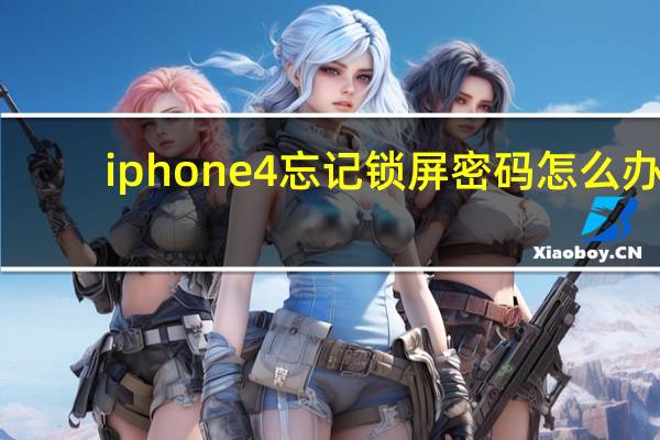 iphone4忘记锁屏密码怎么办（iphone4现在多少钱）