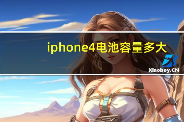 iphone4电池容量多大（iphone4电池容量）