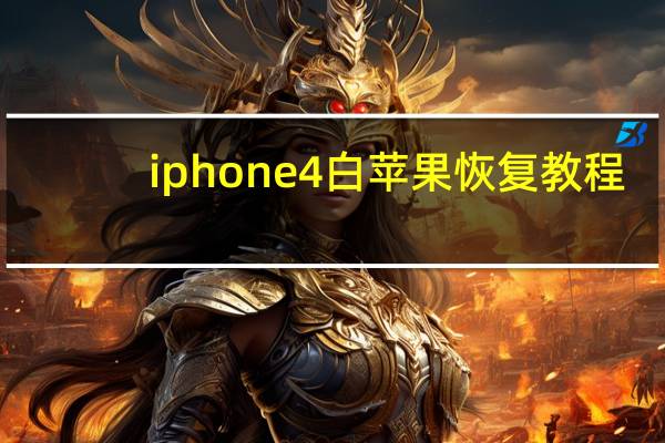 iphone4白苹果恢复教程（iphone4白苹果）