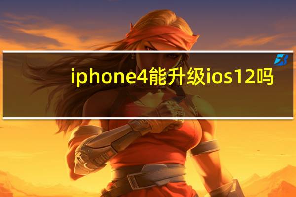 iphone4能升级ios12吗（iphone4能升级ios6吗）