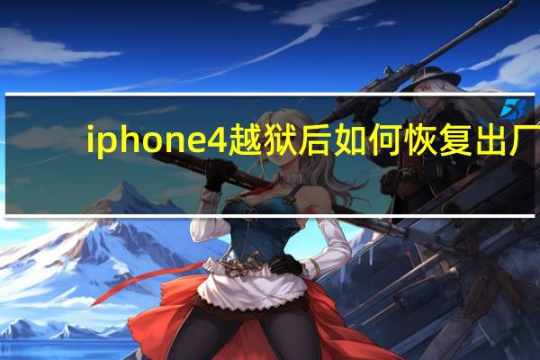 iphone4越狱后如何恢复出厂（iphone4越狱后怎么恢复）