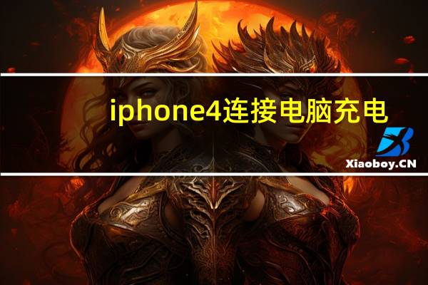 iphone4连接电脑充电（iphone4连接电脑）