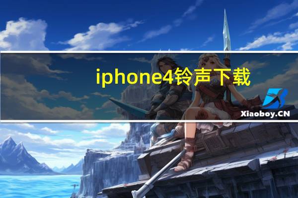 iphone4铃声下载（iphone4铃声）
