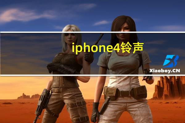 iphone 4铃声（iphone4铃声）