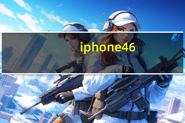 iphone4 6.1.3可以完美越狱吗(苹果4 6 0 1完美越狱)