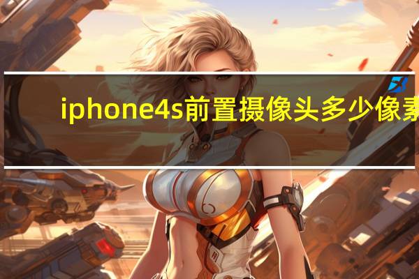 iphone4s前置摄像头多少像素