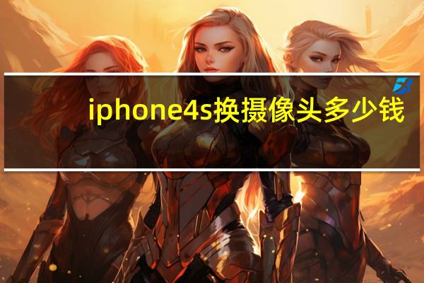 iphone4s换摄像头多少钱