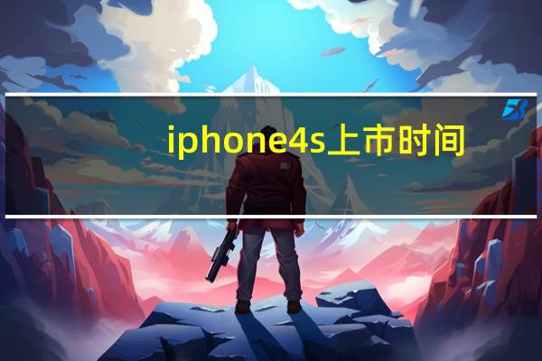 iphone4s上市时间(iphone4s中国的上市时间)