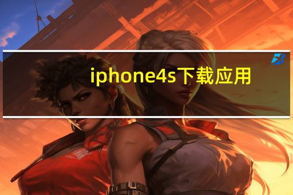 iphone4s下载应用（iphone4s下载软件）