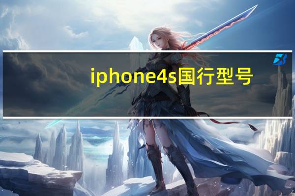 iphone4s国行型号(iphone4s国行)