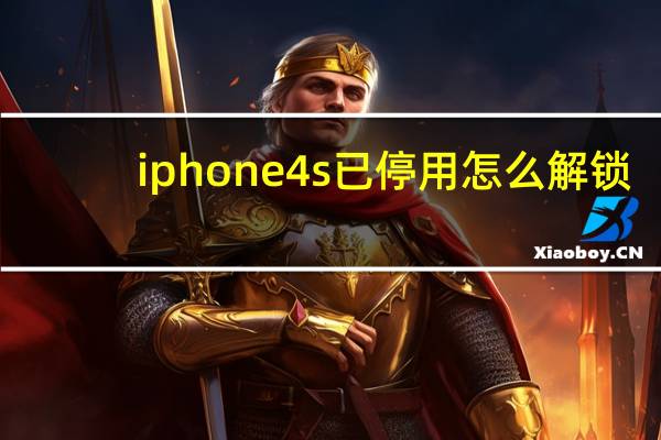 iphone4s已停用怎么解锁（iphone4s铃声）