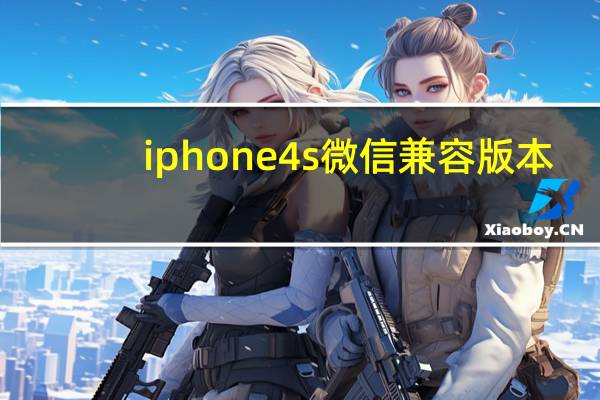 iphone4s微信兼容版本（iphone4siphone5）