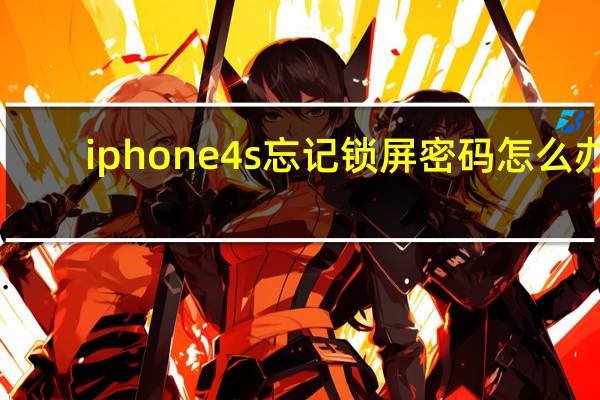 iphone4s忘记锁屏密码怎么办（iphone4s搜狗输入法）