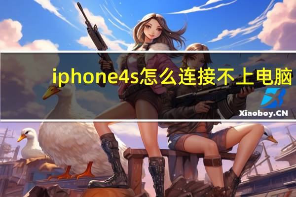 iphone4s怎么连接不上电脑（iphone4s连接电脑）