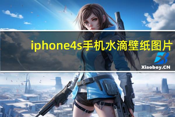 iphone4s手机水滴壁纸图片（iphone4s手机铃声）
