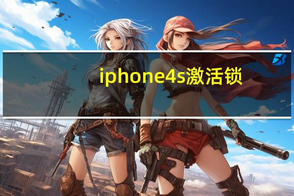 iphone4s激活锁（iphone4s怎么激活）
