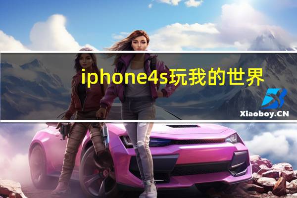 iphone4s玩我的世界（iphone4白色）