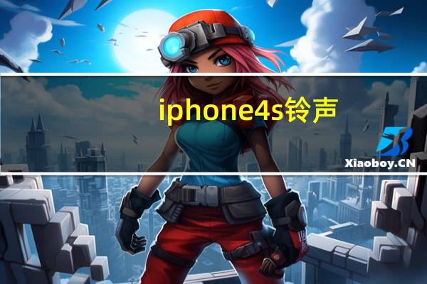 iphone4s铃声（iphone4手机铃声怎么设置）