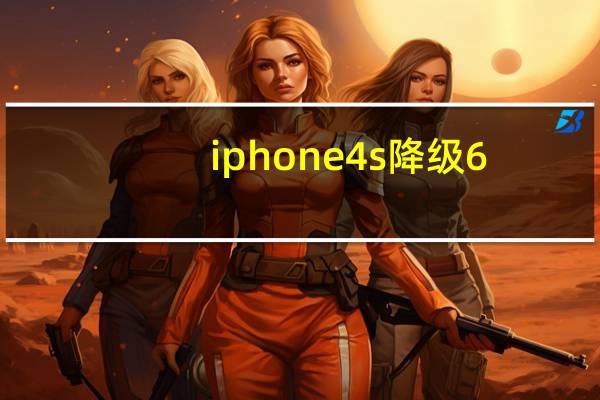 iphone4s降级6.1.3（iphone4 4s）