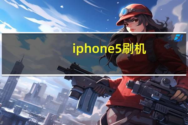 iphone5刷机（iphone5s测评）