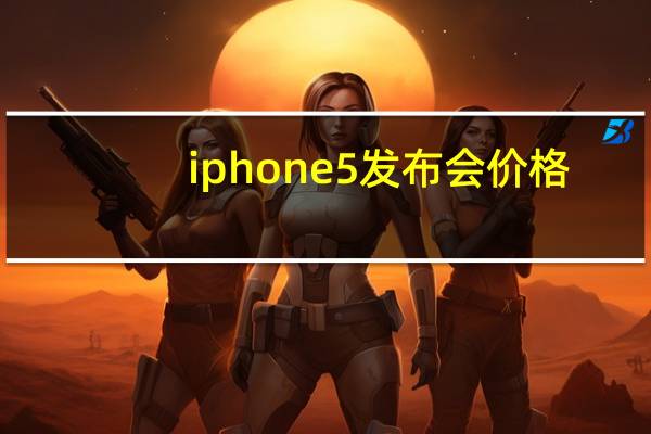 iphone5发布会价格（iphone5发布时间）