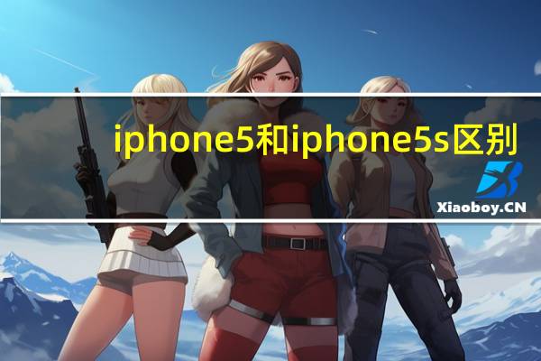 iphone5和iphone5s区别（iphoe5）