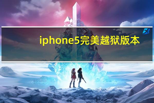 iphone5完美越狱版本(iphone5完美越狱)
