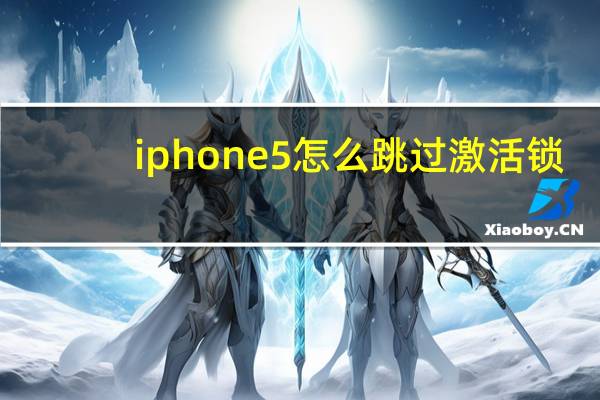 iphone5怎么跳过激活锁（iphone5激活教程）
