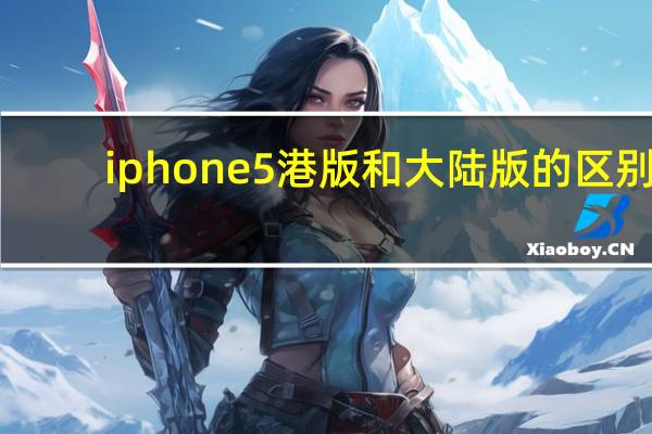 iphone5港版和大陆版的区别（iphone5港版）