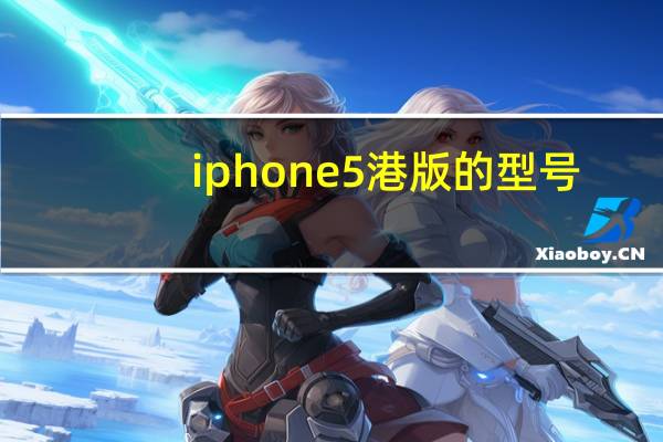 iphone5港版的型号(iphone5港版)