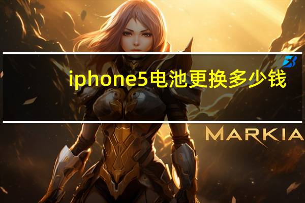 iphone5电池更换多少钱（iphone5电池）
