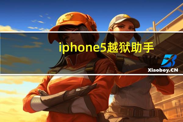 iphone5越狱助手(iphone5越狱教程)