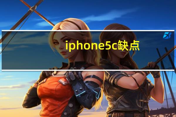 iphone5c缺点（iphone5c评测）