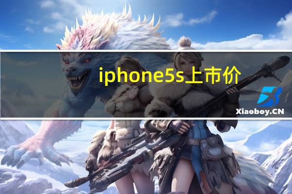iphone5s上市价（iphone5s上市时间）