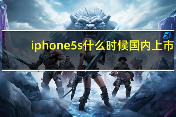 iphone5s什么时候国内上市(iphone5s 上市时间)