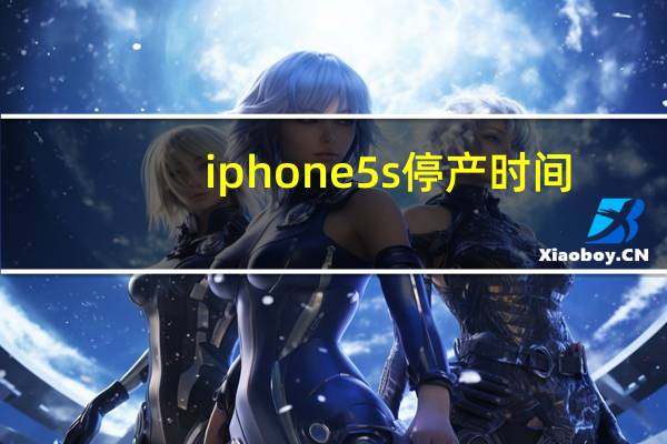iphone5s停产时间（iphone5停产）