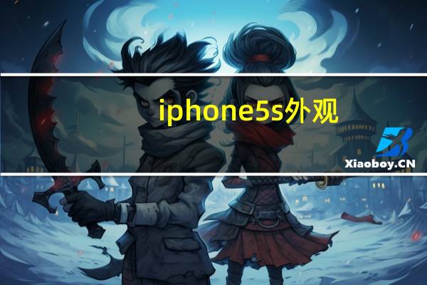 iphone5s外观（苹果手机5S外观图）