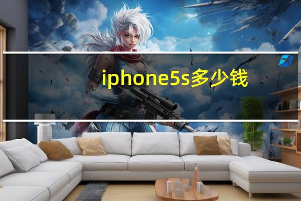 iphone5s多少钱（iphone5s铃声）