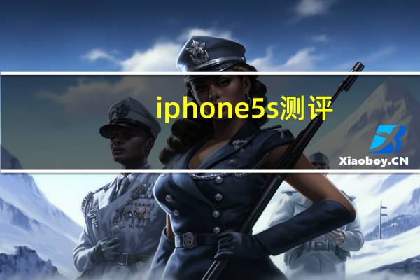 iphone5s测评（iphone5 掉漆）