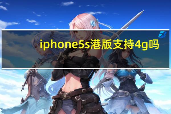 iphone5s港版支持4g吗（iphone5s港行）