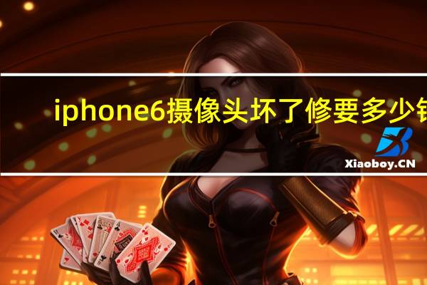 iphone6摄像头坏了修要多少钱