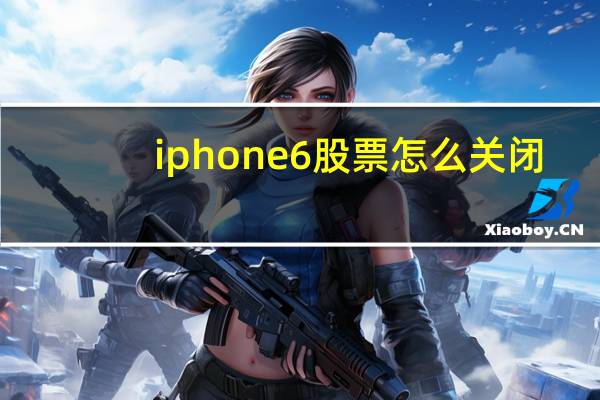 iphone6股票怎么关闭