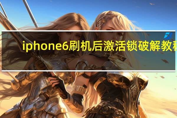 iphone6刷机后激活锁破解教程（苹果6p刷机激活id破解）