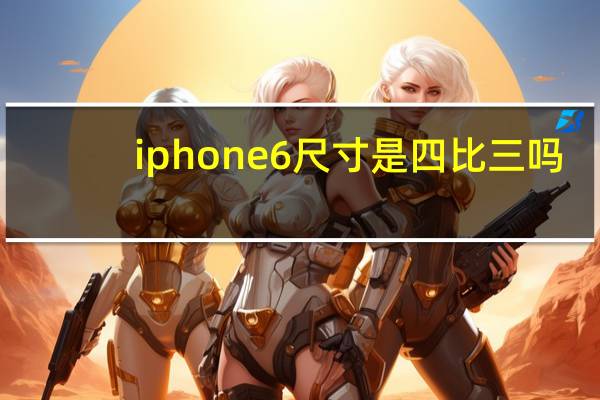 iphone6尺寸是四比三吗(iphone6尺寸)