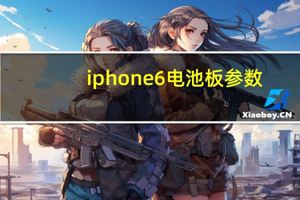 iphone6电池板参数（iphone6参数配置）
