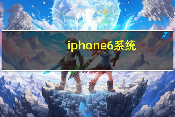iphone6 系统（苹果6.0系统）