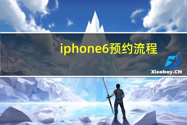 iphone6预约流程（iphone6预约）